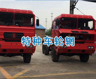礦用車輪輞